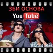 ЗБИ Основа-нвч на YouTube